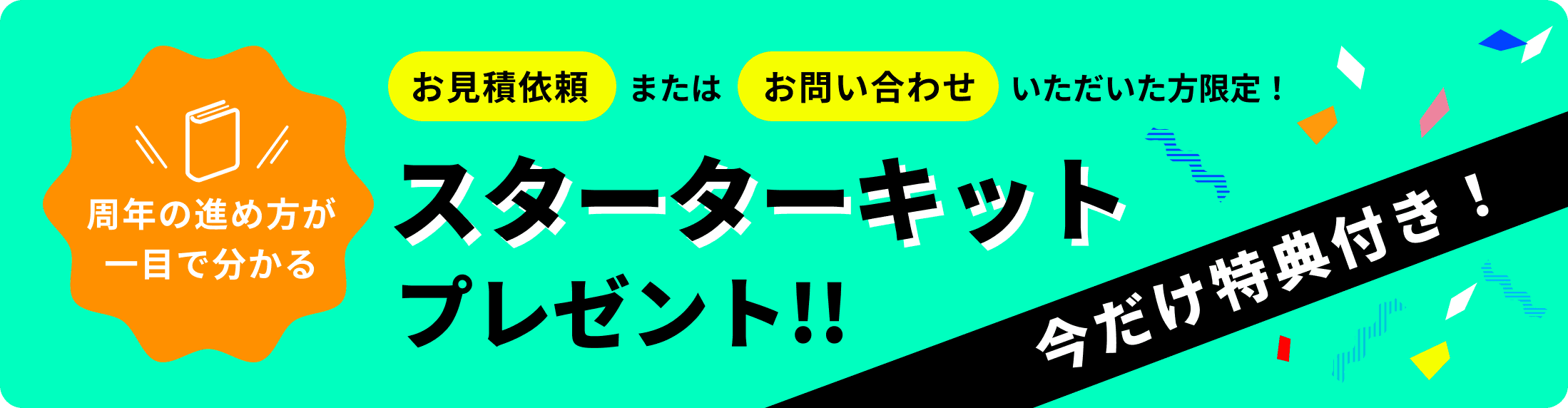 今だけ特典付き。周年の進め方が分かるスターターキットをお見積り依頼またはお問い合わせいただいた方限定でプレゼント