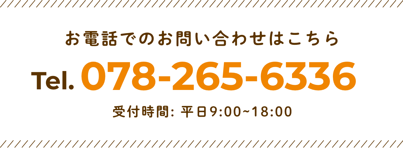 お電話でのお問い合わせ TEL:078-265-6336 受付時間/平日9:00〜18:00