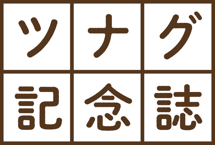 ツナグ記念誌 記録に残す・記憶に残る新しいカタチの周年事業サービス