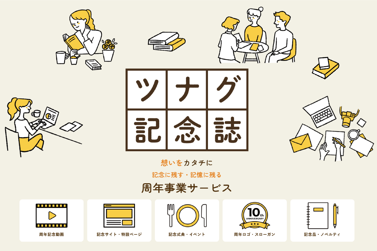 100周年記念誌制作 | ツナグ記念誌